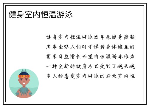 健身室内恒温游泳