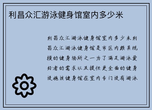 利昌众汇游泳健身馆室内多少米