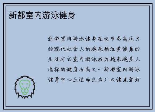 新都室内游泳健身