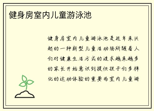 健身房室内儿童游泳池