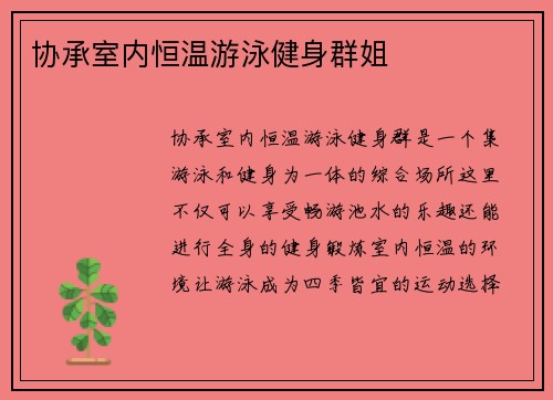 协承室内恒温游泳健身群姐