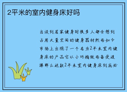 2平米的室内健身床好吗