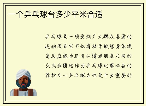 一个乒乓球台多少平米合适