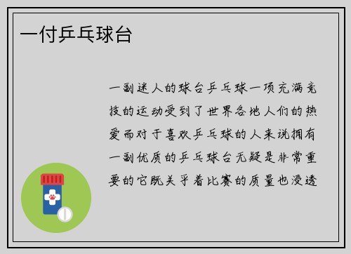 一付乒乓球台