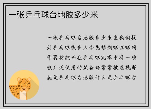 一张乒乓球台地胶多少米