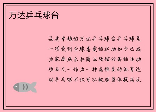 万达乒乓球台