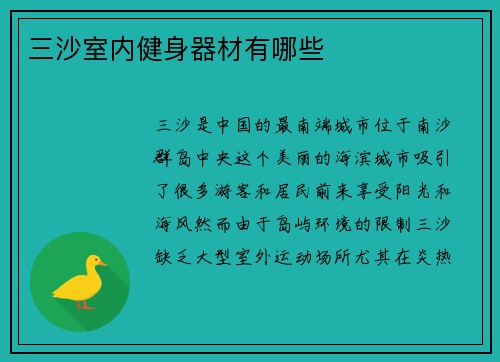三沙室内健身器材有哪些