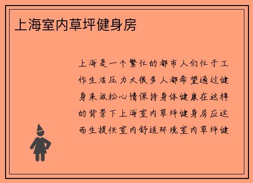 上海室内草坪健身房