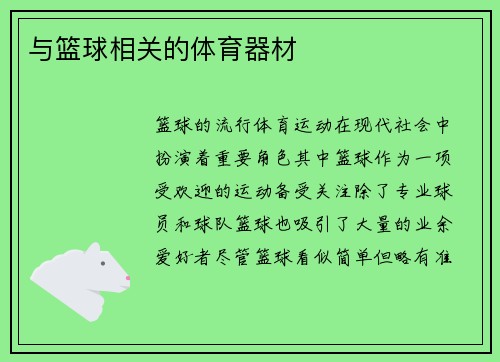 与篮球相关的体育器材