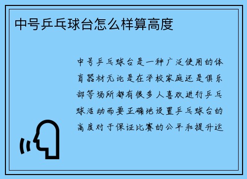 中号乒乓球台怎么样算高度