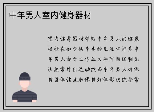 中年男人室内健身器材
