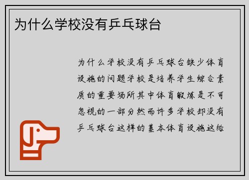 为什么学校没有乒乓球台