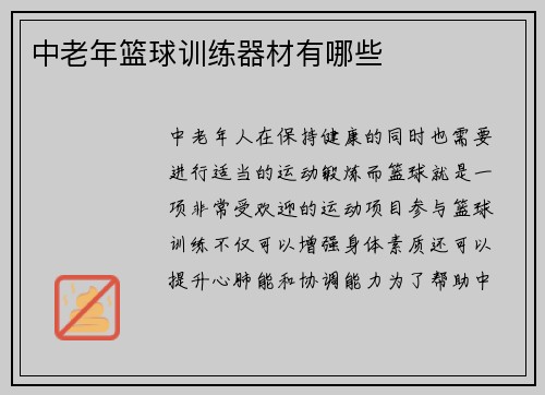 中老年篮球训练器材有哪些