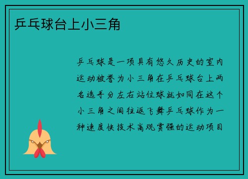 乒乓球台上小三角