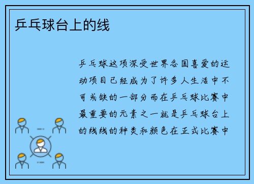 乒乓球台上的线