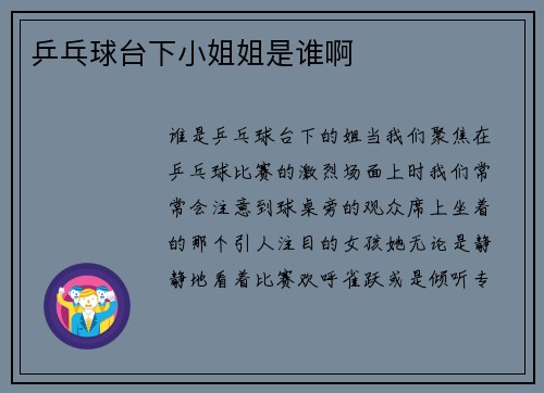 乒乓球台下小姐姐是谁啊
