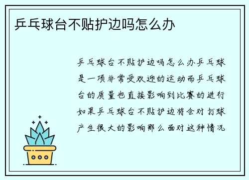 乒乓球台不贴护边吗怎么办