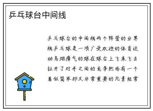 乒乓球台中间线