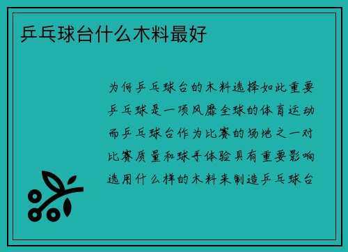 乒乓球台什么木料最好