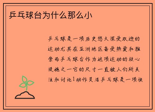 乒乓球台为什么那么小