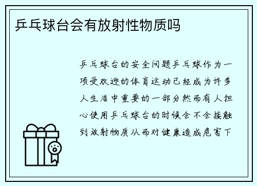 乒乓球台会有放射性物质吗