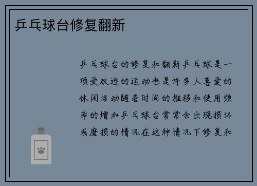 乒乓球台修复翻新
