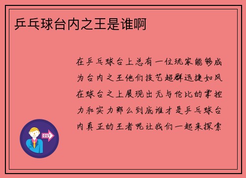 乒乓球台内之王是谁啊