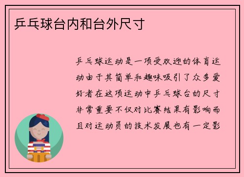 乒乓球台内和台外尺寸