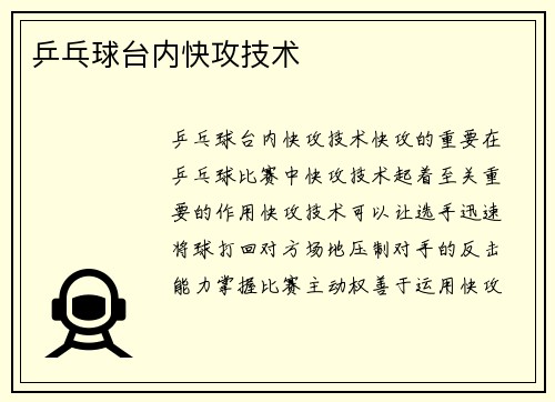乒乓球台内快攻技术