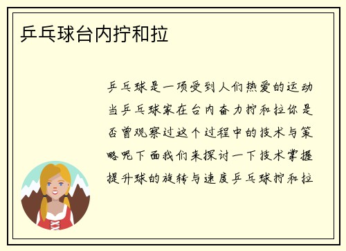 乒乓球台内拧和拉