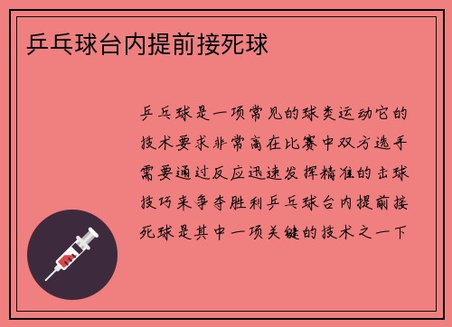 乒乓球台内提前接死球