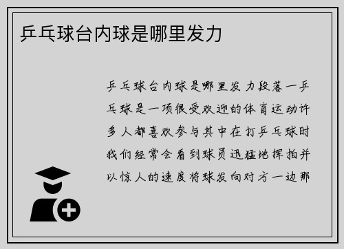 乒乓球台内球是哪里发力