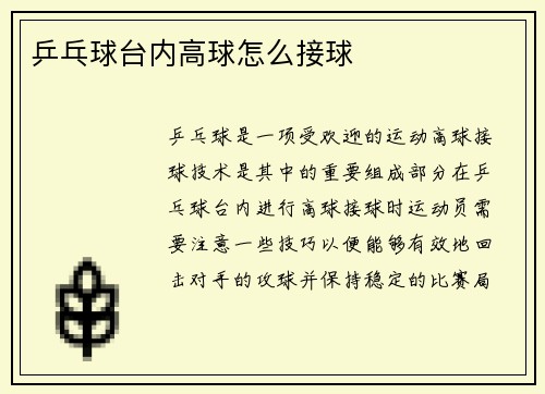 乒乓球台内高球怎么接球