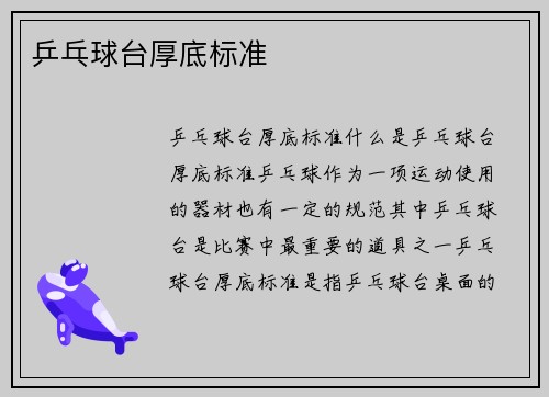 乒乓球台厚底标准