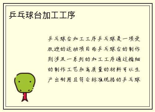 乒乓球台加工工序