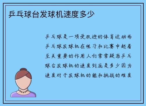 乒乓球台发球机速度多少