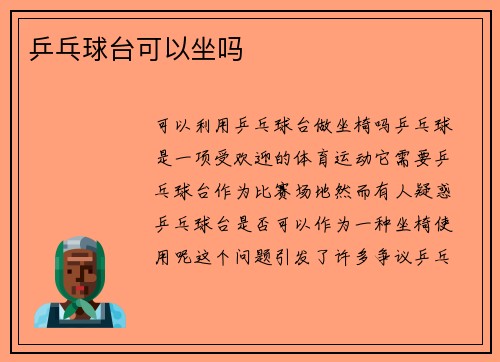 乒乓球台可以坐吗