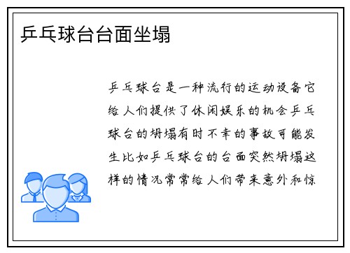 乒乓球台台面坐塌