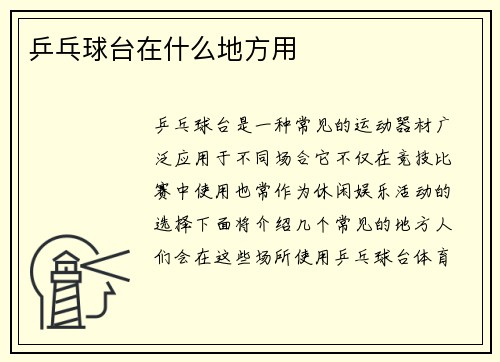 乒乓球台在什么地方用