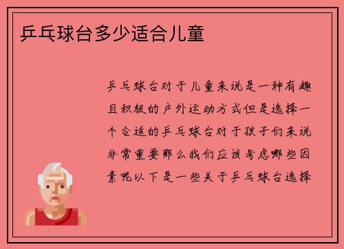 乒乓球台多少适合儿童