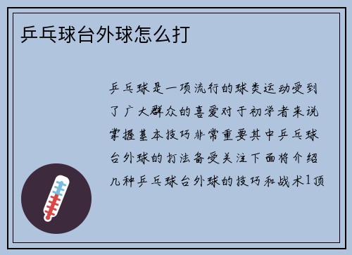 乒乓球台外球怎么打