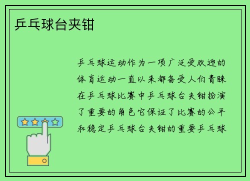 乒乓球台夹钳