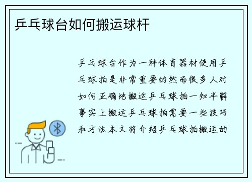 乒乓球台如何搬运球杆
