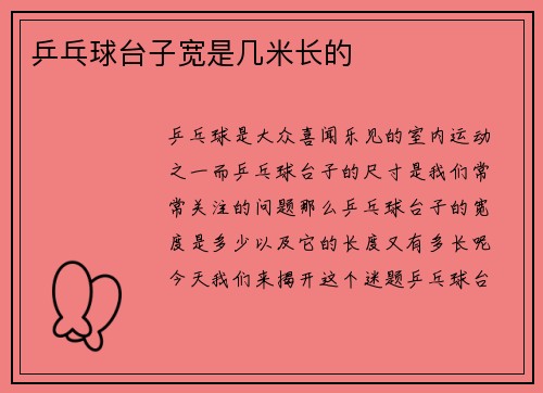 乒乓球台子宽是几米长的