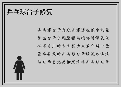 乒乓球台子修复