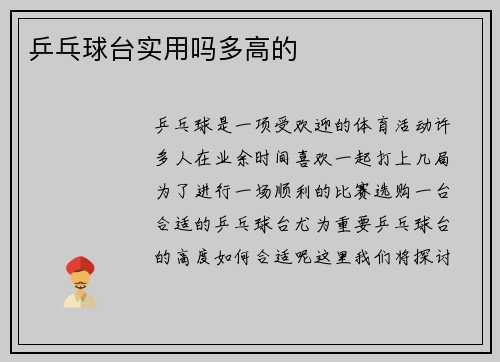 乒乓球台实用吗多高的
