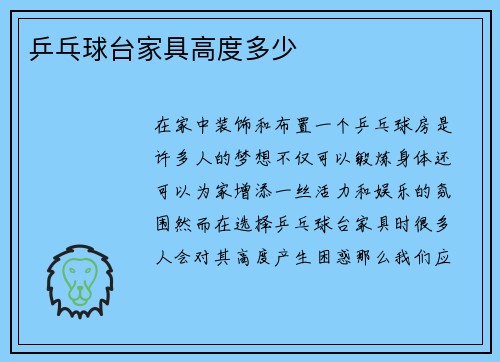 乒乓球台家具高度多少