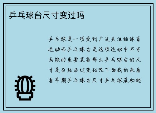 乒乓球台尺寸变过吗