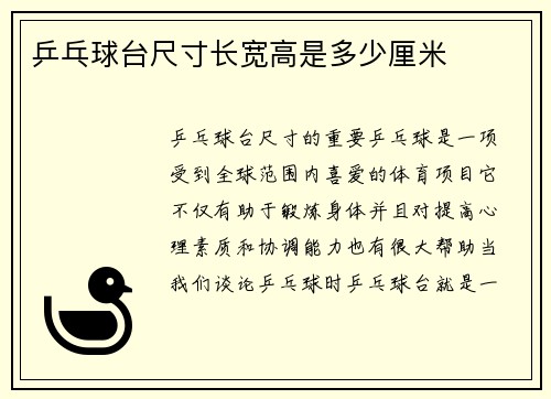 乒乓球台尺寸长宽高是多少厘米