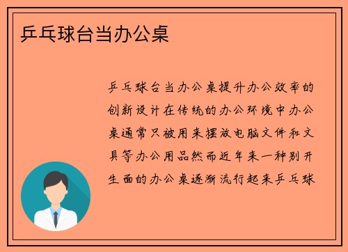 乒乓球台当办公桌